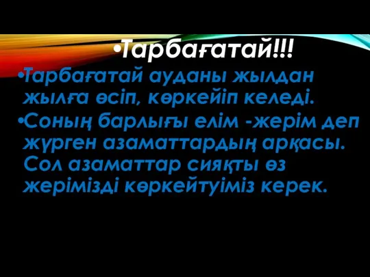 Тарбағатай!!! Тарбағатай ауданы жылдан жылға өсіп, көркейіп келеді. Соның барлығы елім -жерім