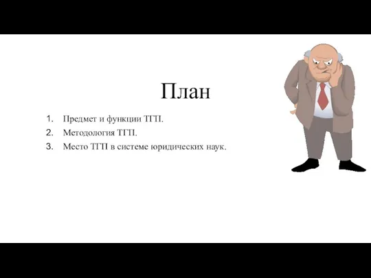 План Предмет и функции ТГП. Методология ТГП. Место ТГП в системе юридических наук.