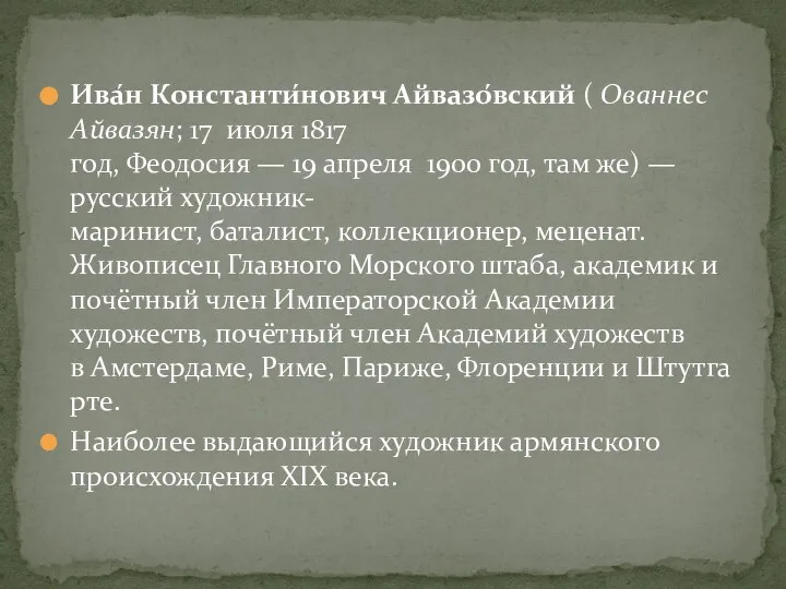 Ива́н Константи́нович Айвазо́вский ( Ованнес Айвазян; 17 июля 1817 год, Феодосия —