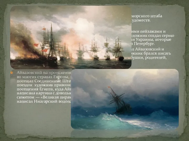 В 1844 году Айвазовский становится живописцем Главного морского штаба России, а с
