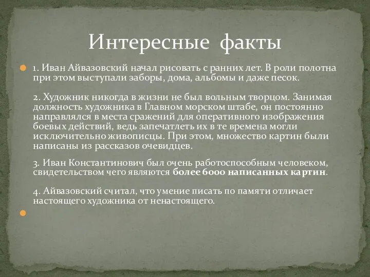 1. Иван Айвазовский начал рисовать с ранних лет. В роли полотна при