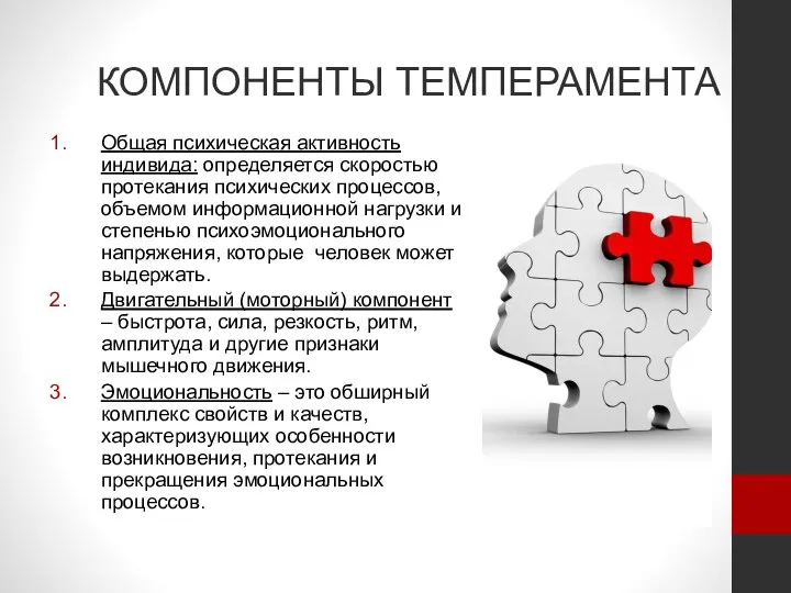 КОМПОНЕНТЫ ТЕМПЕРАМЕНТА Общая психическая активность индивида: определяется скоростью протекания психических процессов, объемом