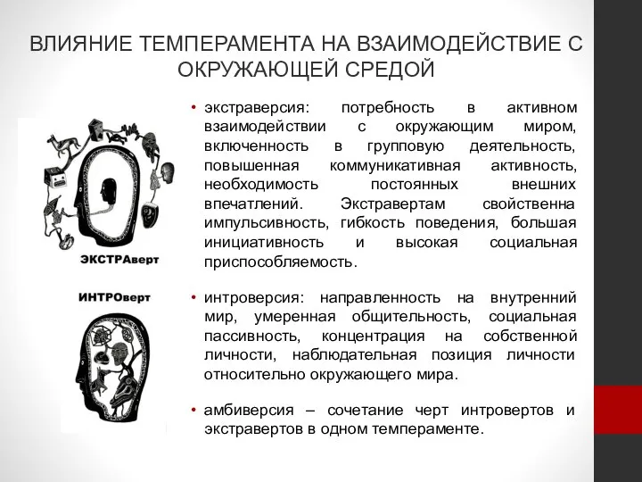 ВЛИЯНИЕ ТЕМПЕРАМЕНТА НА ВЗАИМОДЕЙСТВИЕ С ОКРУЖАЮЩЕЙ СРЕДОЙ экстраверсия: потребность в активном взаимодействии