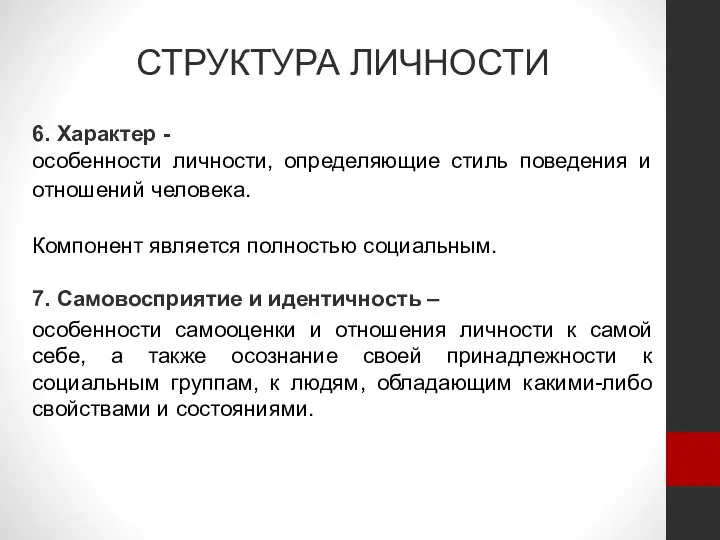 СТРУКТУРА ЛИЧНОСТИ 6. Характер - особенности личности, определяющие стиль поведения и отношений