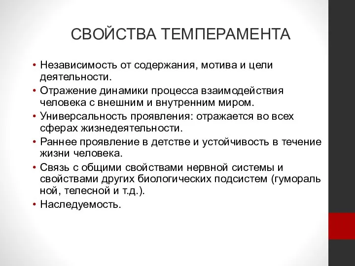 СВОЙСТВА ТЕМПЕРАМЕНТА Независимость от содержания, мотива и цели деятельности. Отражение динамики процесса