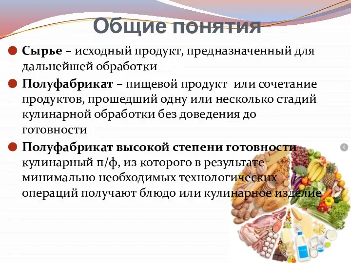 Общие понятия Сырье – исходный продукт, предназначенный для дальнейшей обработки Полуфабрикат –