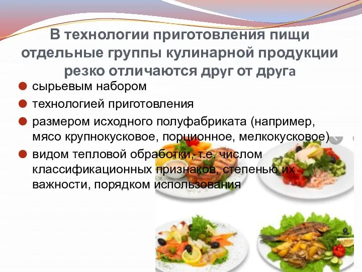 В технологии приготовления пищи отдельные группы кулинарной продукции резко отличаются дрyг от