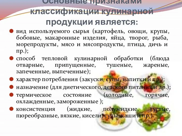 Основные признаками классификации кулинарной продукции является: вид используемого сырья (картофель, овощи, крупы,