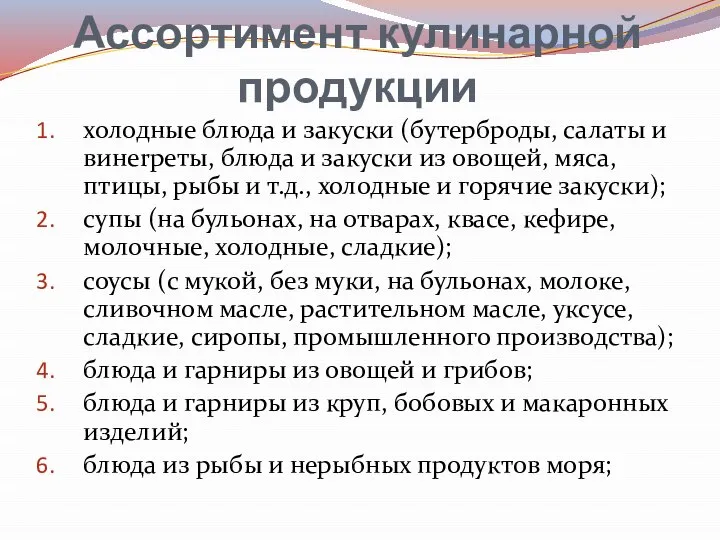 Ассортимент кулинарной продукции холодные блюда и закуски (бутерброды, салаты и винеrpеты, блюда