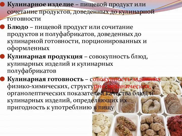 Кулинарное изделие – пищевой продукт или сочетание продуктов, доведенных до кулинарной готовности