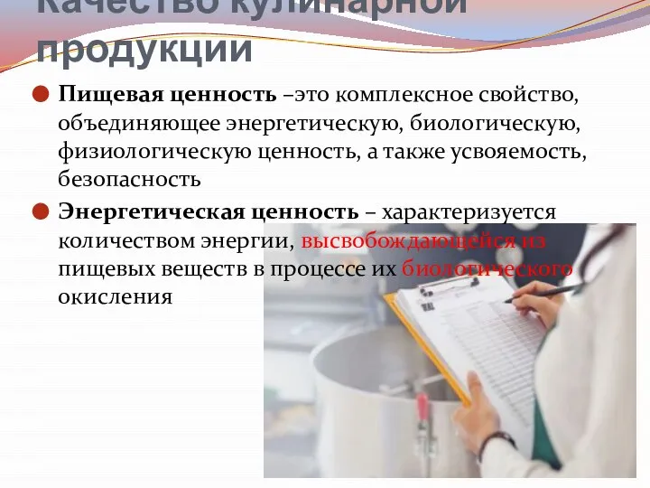 Качество кулинарной продукции Пищевая ценность –это комплексное свойство, объединяющее энергетическую, биологическую, физиологическую