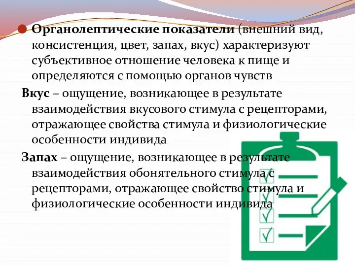 Органолептические показатели (внешний вид, консистенция, цвет, запах, вкус) характеризуют субъективное отношение человека