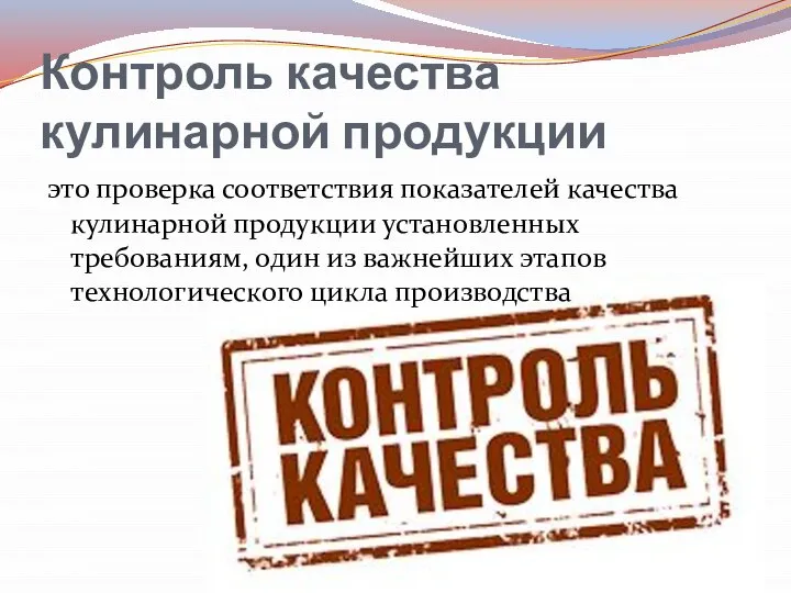 Контроль качества кулинарной продукции это проверка соответствия показателей качества кулинарной продукции установленных