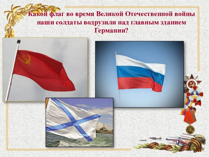 Какой флаг во время Великой Отечественной войны наши солдаты водрузили над главным зданием Германии?