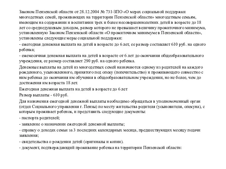 Законом Пензенской области от 28.12.2004 № 731-ЗПО «О мерах социальной поддержки многодетных