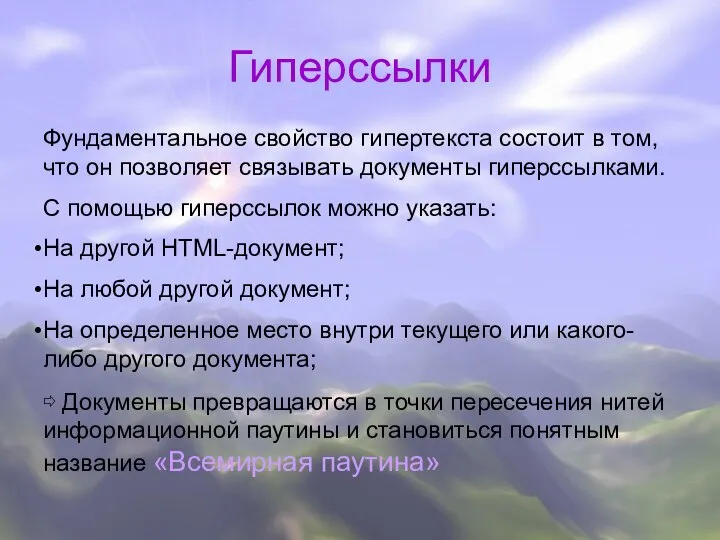 Гиперссылки Фундаментальное свойство гипертекста состоит в том, что он позволяет связывать документы