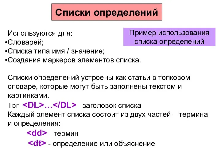 Используются для: Словарей; Списка типа имя / значение; Создания маркеров элементов списка.