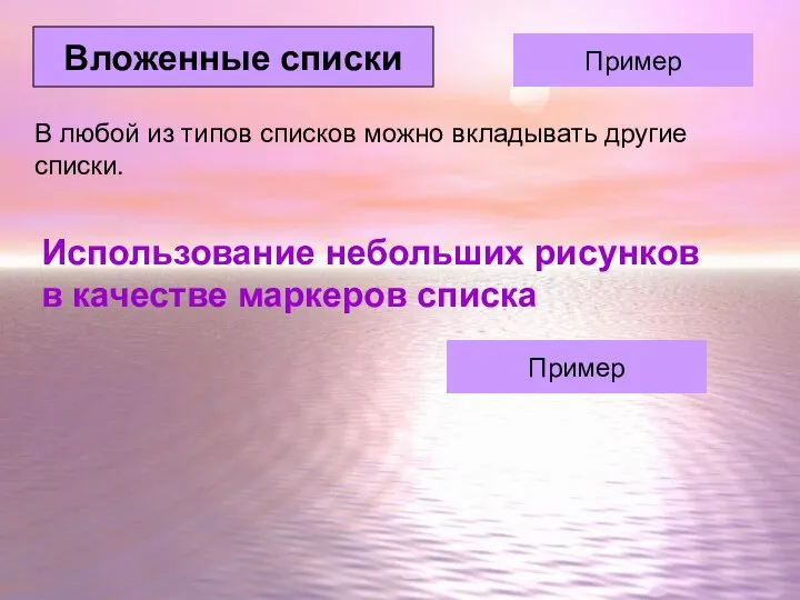 Пример Вложенные списки В любой из типов списков можно вкладывать другие списки.