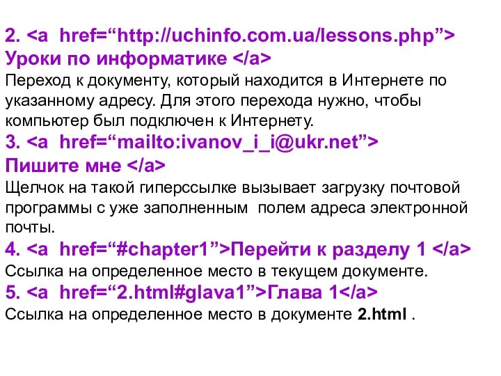 2. Уроки по информатике Переход к документу, который находится в Интернете по