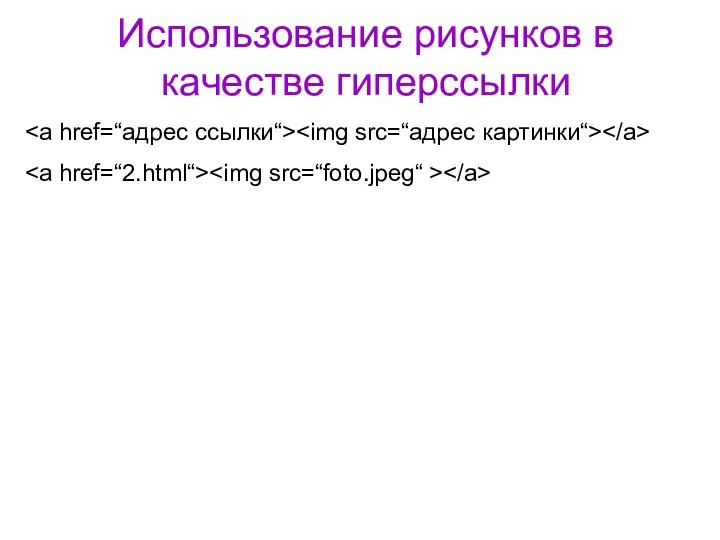 Использование рисунков в качестве гиперссылки