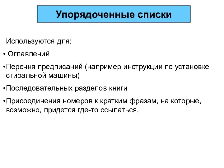 Упорядоченные списки Используются для: Оглавлений Перечня предписаний (например инструкции по установке стиральной