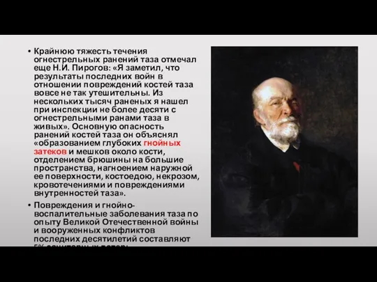 Крайнюю тяжесть течения огнестрельных ранений таза отмечал еще Н.И. Пирогов: «Я заметил,