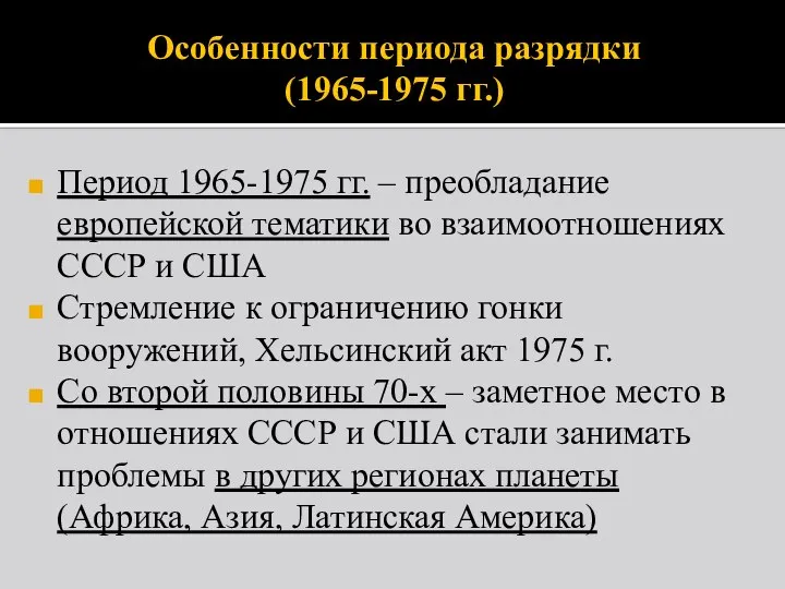 Особенности периода разрядки (1965-1975 гг.) Период 1965-1975 гг. – преобладание европейской тематики