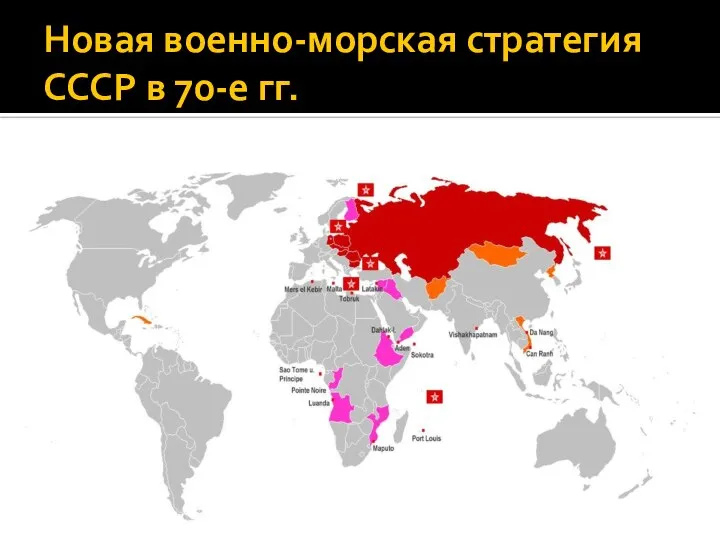 Новая военно-морская стратегия СССР в 70-е гг.