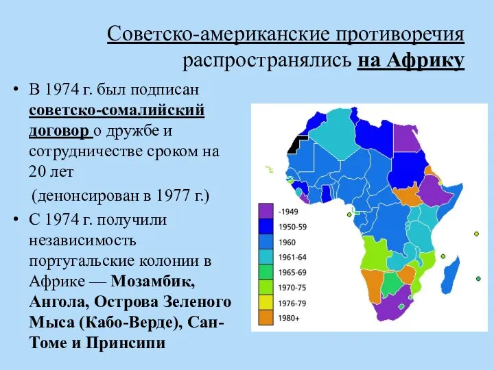 Советско-американские противоречия распространялись на Африку В 1974 г. был подписан советско-сомалийский договор