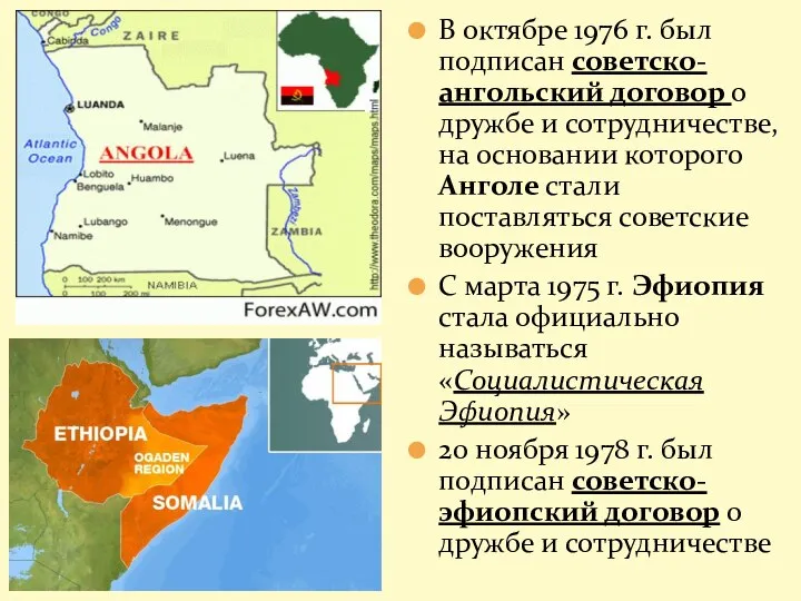 В октябре 1976 г. был подписан советско-ангольский договор о дружбе и сотрудничестве,