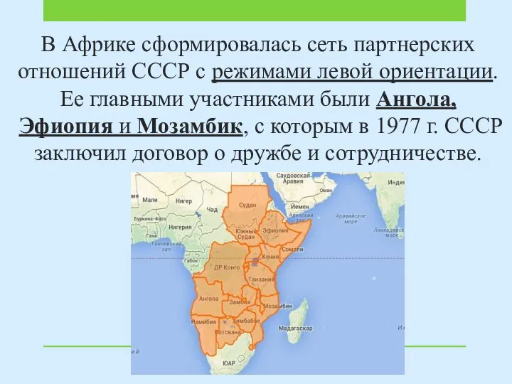 В Африке сформировалась сеть партнерских отношений СССР с режимами левой ориентации. Ее