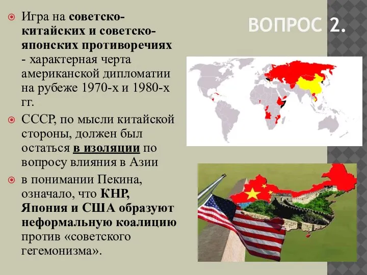 ВОПРОС 2. Игра на советско-китайских и советско-японских противоречиях - характерная черта американской