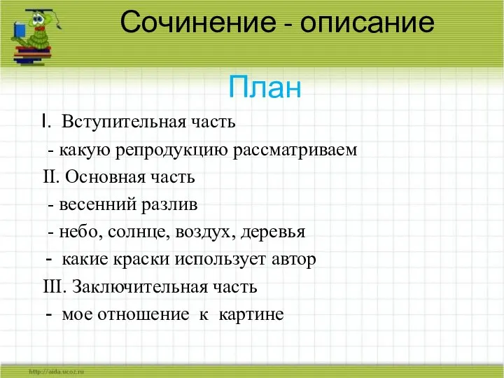 Сочинение - описание План Вступительная часть - какую репродукцию рассматриваем II. Основная