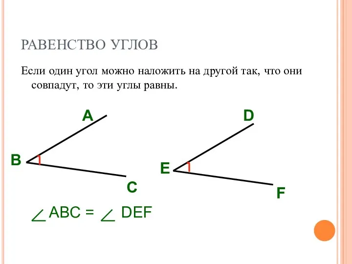 РАВЕНСТВО УГЛОВ Если один угол можно наложить на другой так, что они