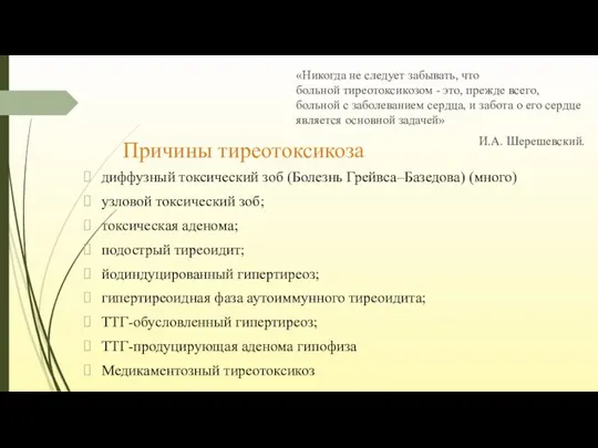 Причины тиреотоксикоза диффузный токсический зоб (Болезнь Грейвса–Базедова) (много) узловой токсический зоб; токсическая