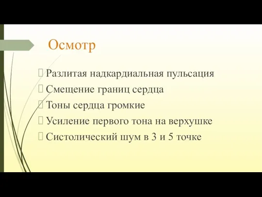 Осмотр Разлитая надкардиальная пульсация Смещение границ сердца Тоны сердца громкие Усиление первого