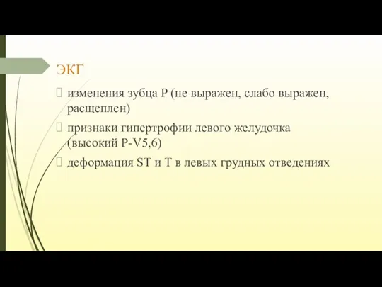 ЭКГ изменения зубца P (не выражен, слабо выражен, расщеплен) признаки гипертрофии левого