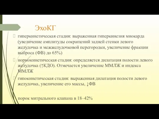 ЭхоКГ гиперкинетическая стадия: выраженная гиперкинезия миокарда (увеличение амплитуды сокращений задней стенки левого