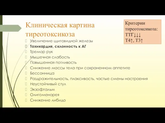 Клиническая картина тиреотоксикоза Увеличение щитовидной железы Тахикардия, склонность к АГ Тремор рук