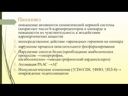 Патогенез повышение активности симпатической нервной системы (возрастает число b-адренорецепторов в миокарде и