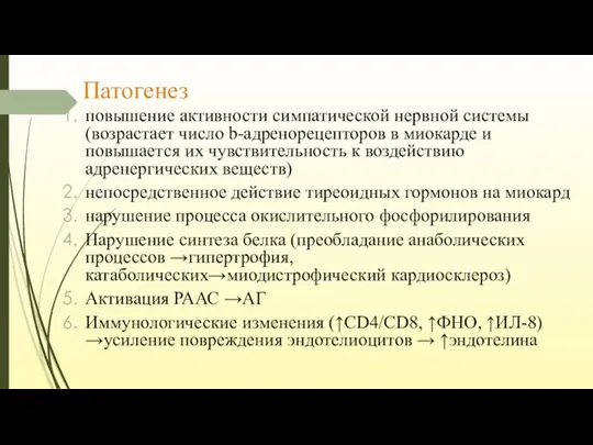 Патогенез повышение активности симпатической нервной системы (возрастает число b-адренорецепторов в миокарде и