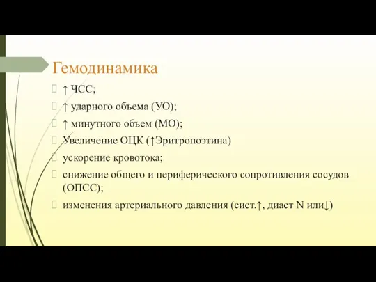 Гемодинамика ↑ ЧСС; ↑ ударного объема (УО); ↑ минутного объем (МО); Увеличение