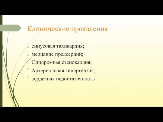 Клинические проявления синусовая тахикардия; мерцание предсердий; Синдромная стенокардия; Артериальная гипертензия; сердечная недостаточность