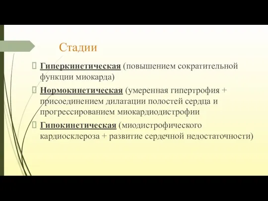 Стадии Гиперкинетическая (повышением сократительной функции миокарда) Нормокинетическая (умеренная гипертрофия + присоединением дилатации