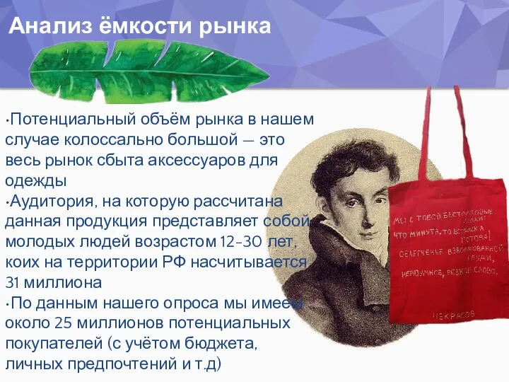 Анализ ёмкости рынка •Потенциальный объём рынка в нашем случае колоссально большой —