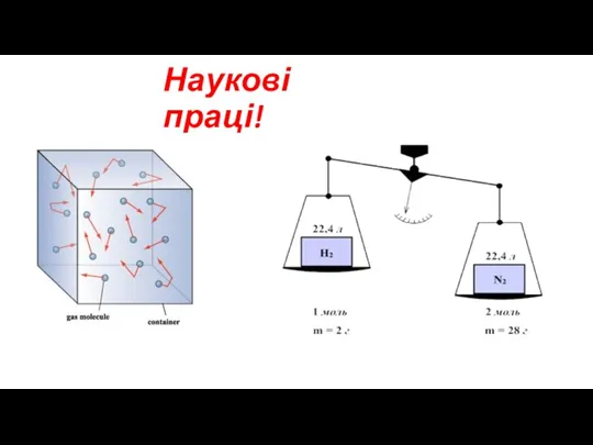 Наукові праці!