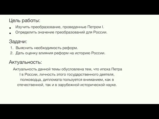 Цель работы: Изучить преобразование, проведенные Петром I. Определить значение преобразований для России.