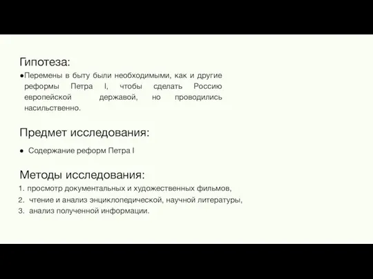 Гипотеза: Перемены в быту были необходимыми, как и другие реформы Петра I,