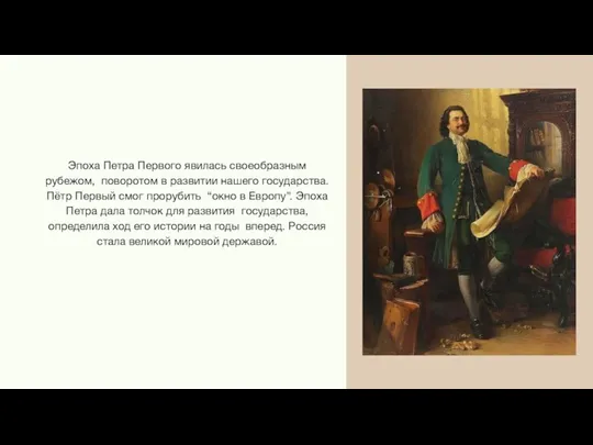 Эпоха Петра Первого явилась своеобразным рубежом, поворотом в развитии нашего государства. Пётр