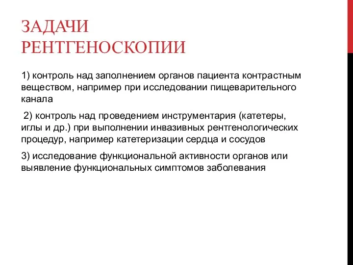 ЗАДАЧИ РЕНТГЕНОСКОПИИ 1) контроль над заполнением органов пациента контрастным веществом, например при